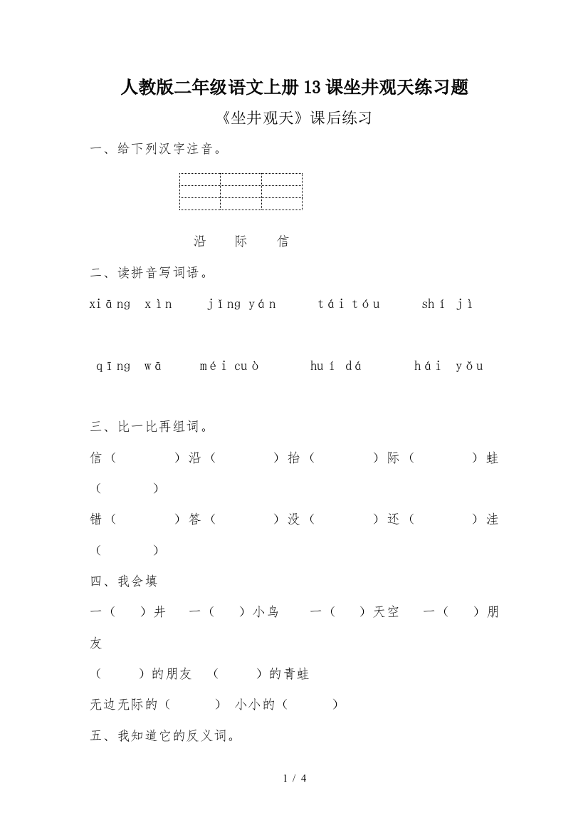 人教版二年级语文上册13课坐井观天练习题