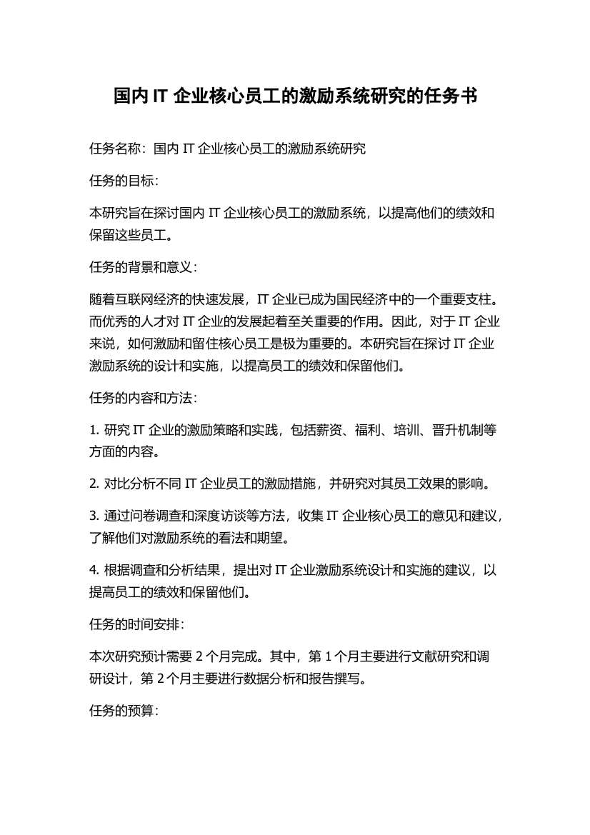 国内IT企业核心员工的激励系统研究的任务书