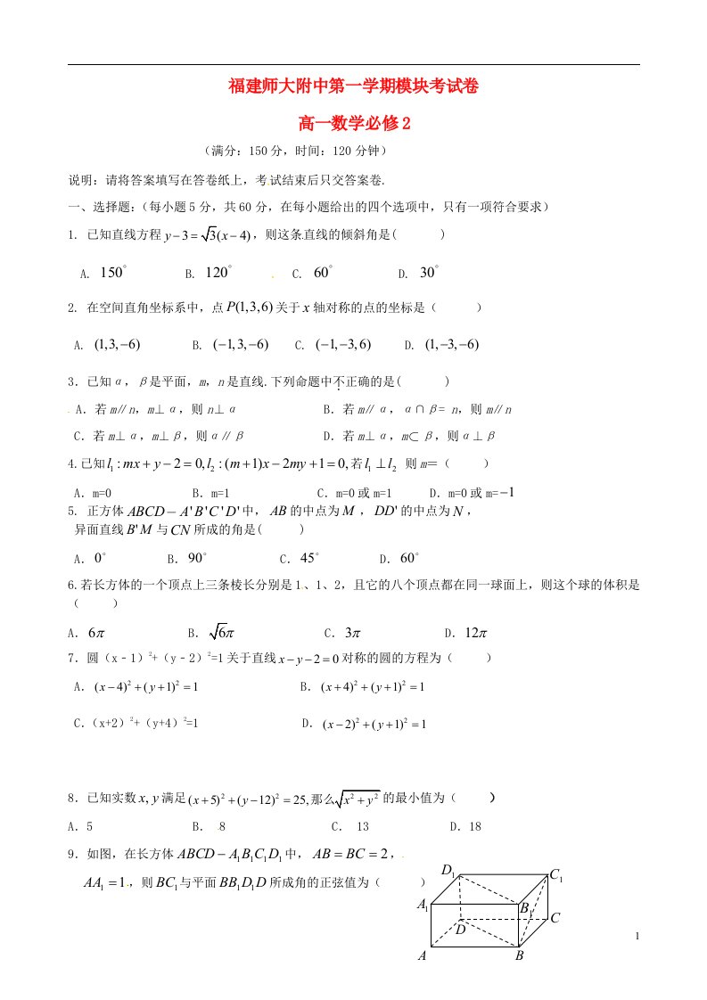 福建省师大附中高一数学上学期期末考试试题