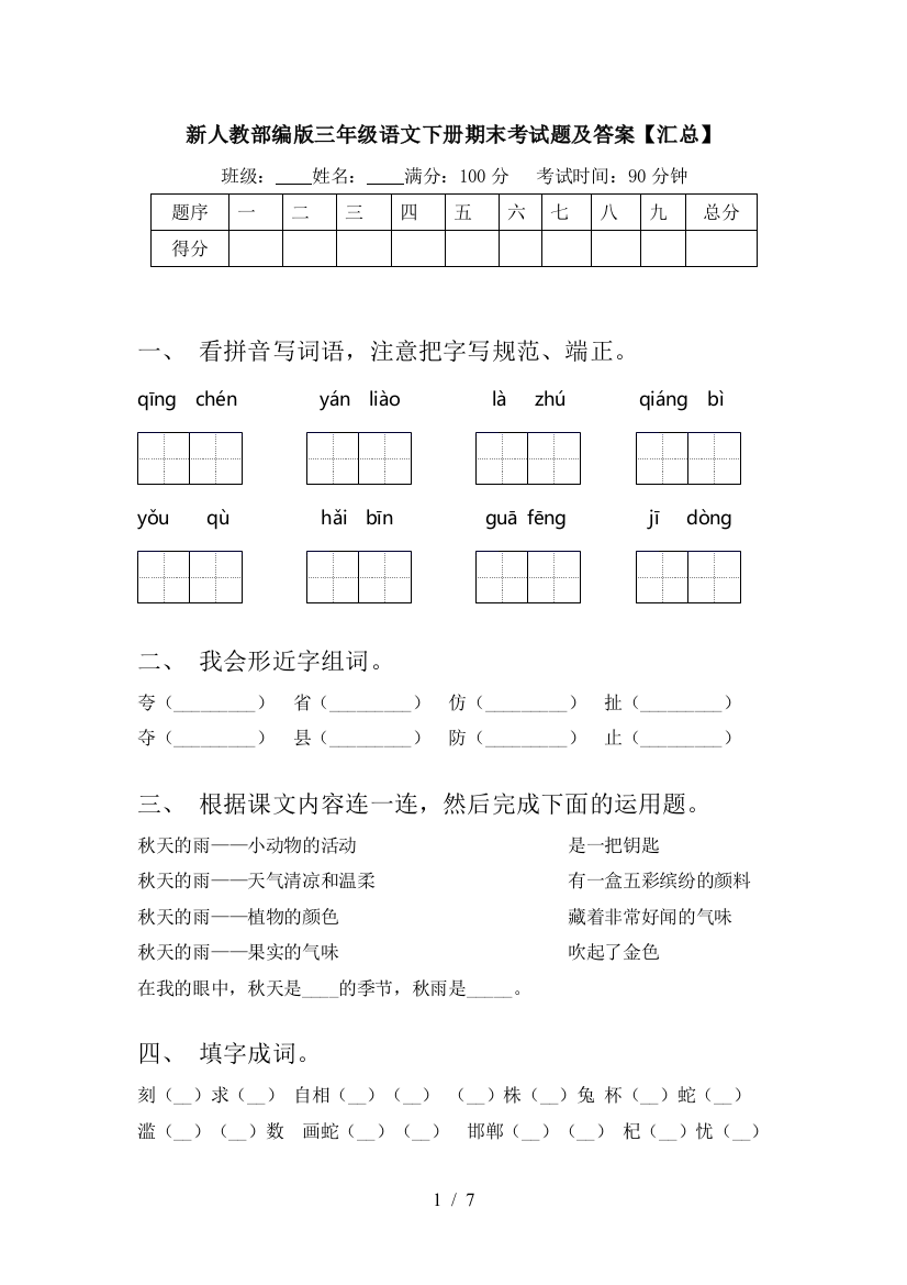 新人教部编版三年级语文下册期末考试题及答案【汇总】