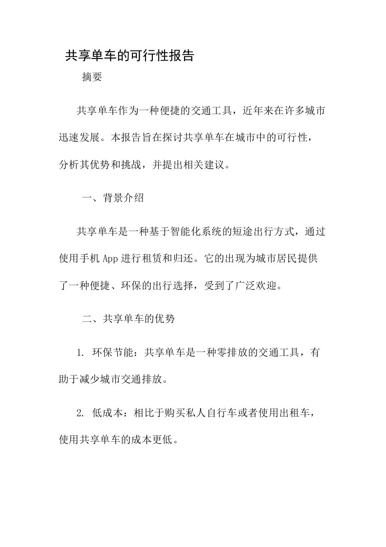 共享单车的可行性报告