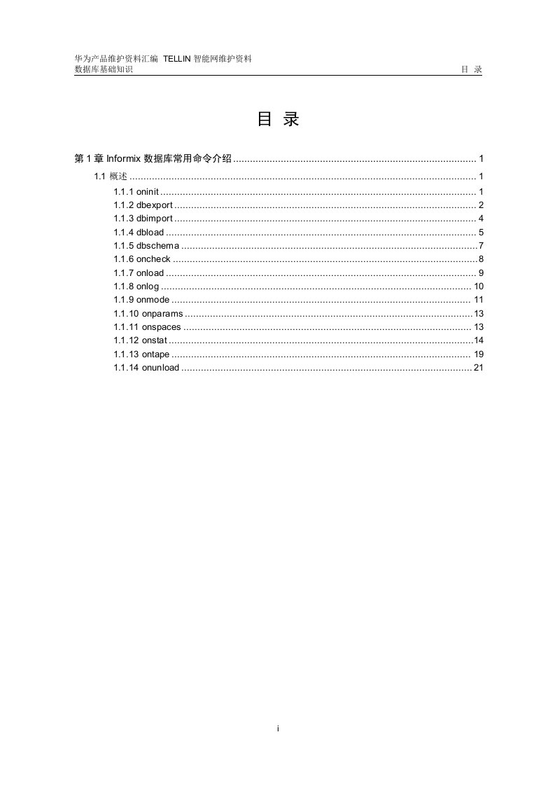 informix数据库常用命令介绍