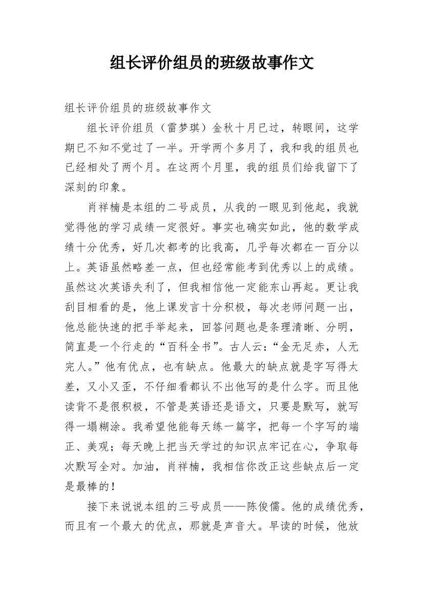 组长评价组员的班级故事作文