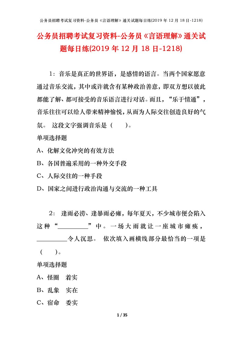 公务员招聘考试复习资料-公务员言语理解通关试题每日练2019年12月18日-1218