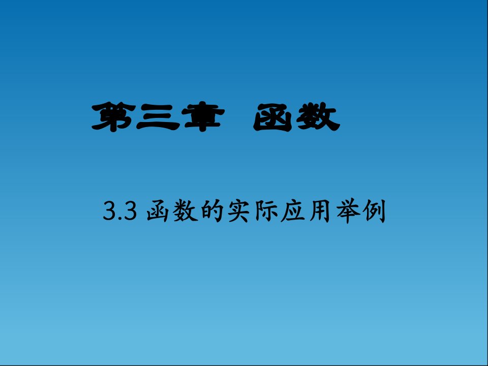 中职数学基础模块上册《函数的实际应用举例》课件