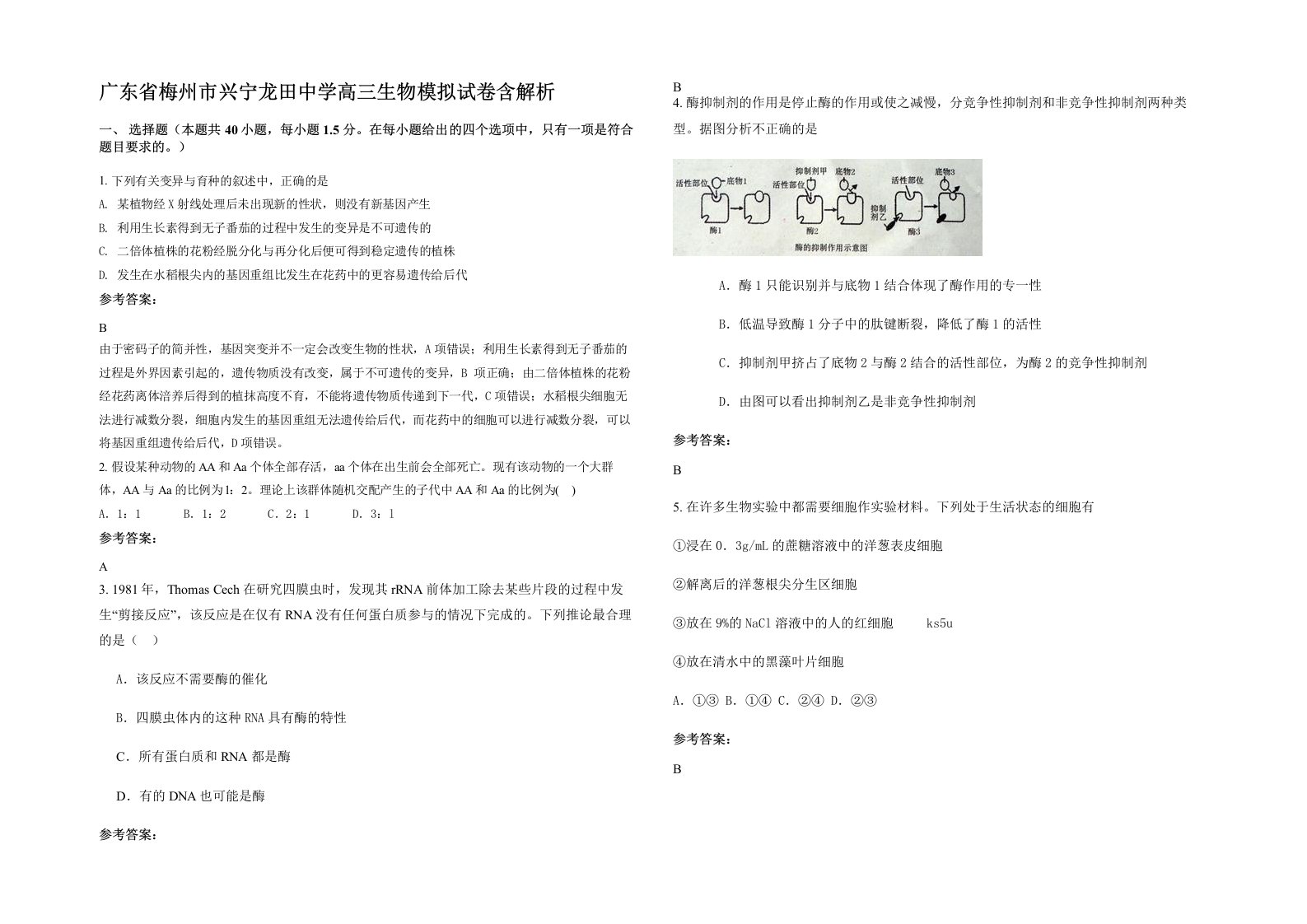 广东省梅州市兴宁龙田中学高三生物模拟试卷含解析