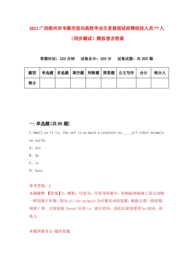 2022广西梧州市岑溪市面向高校毕业生直接面试招聘医技人员77人同步测试模拟卷含答案8