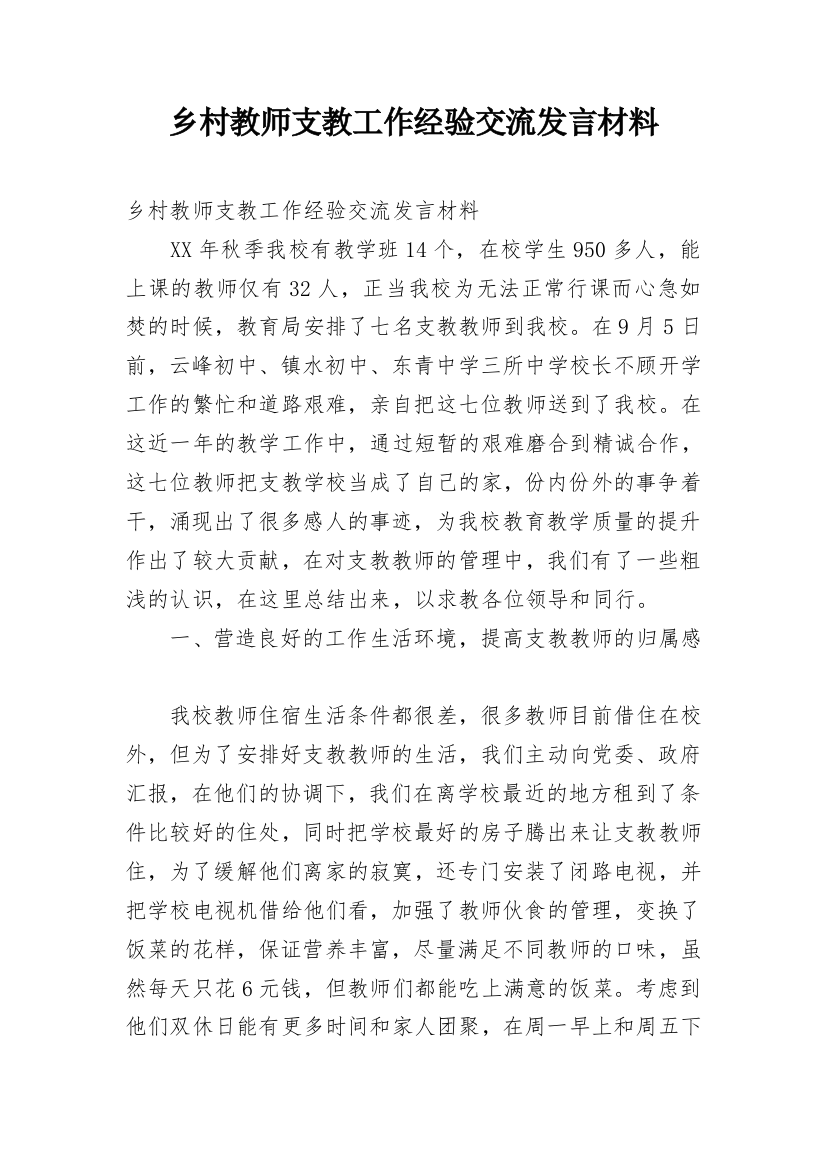 乡村教师支教工作经验交流发言材料