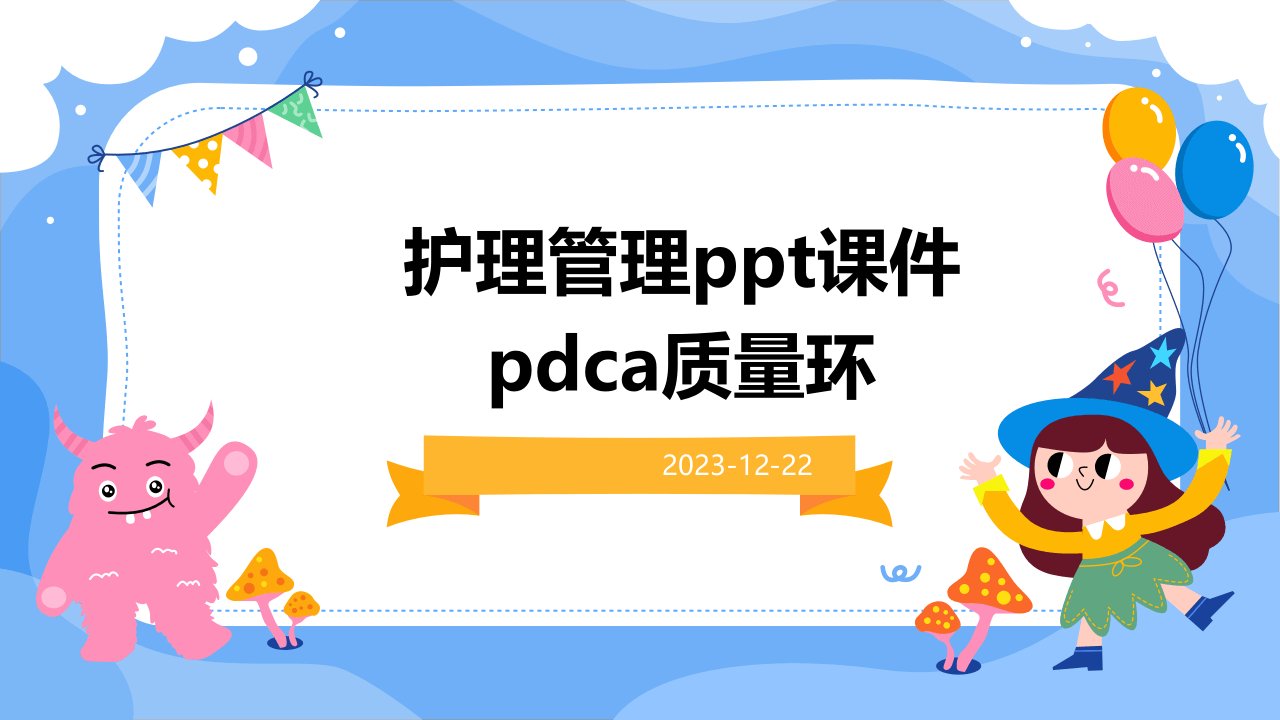 护理管理ppt课件PDCA质量环