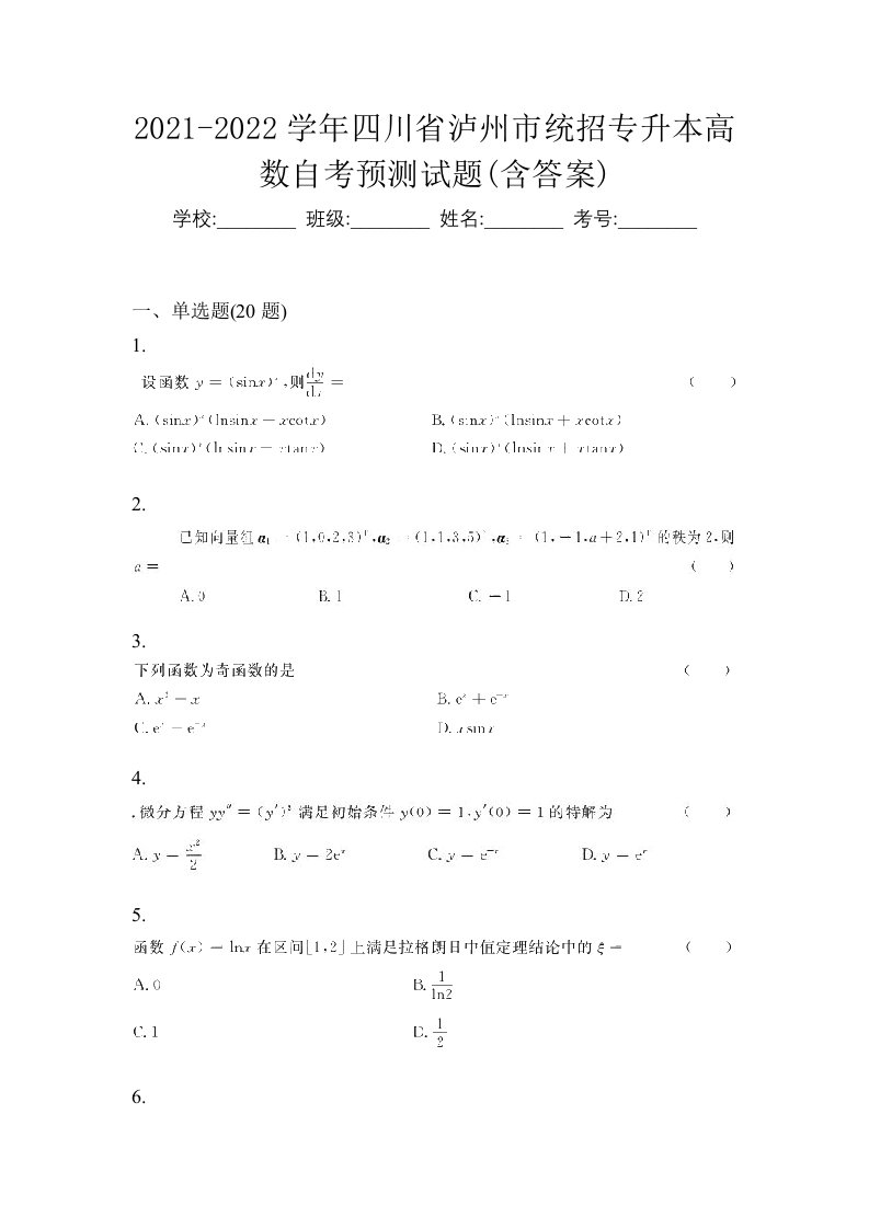 2021-2022学年四川省泸州市统招专升本高数自考预测试题含答案