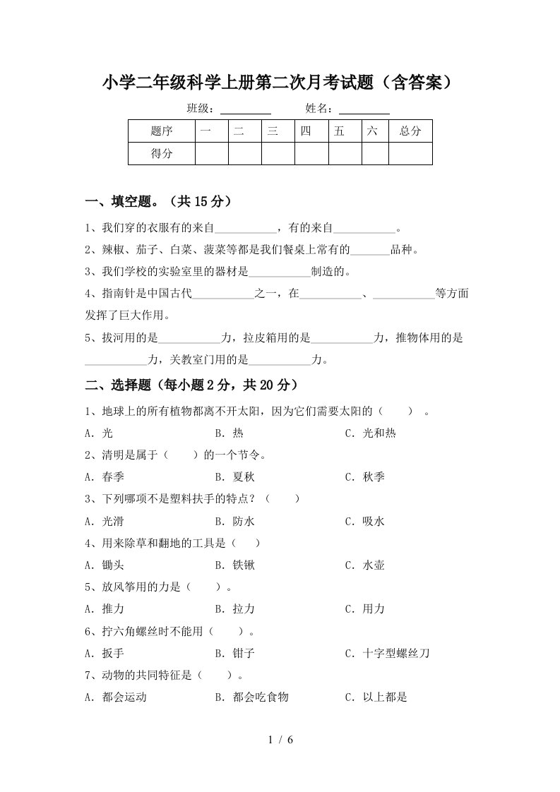 小学二年级科学上册第二次月考试题（含答案）