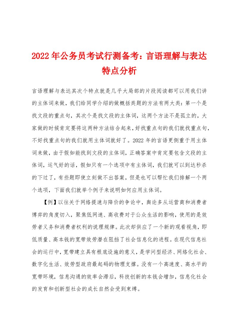 2022年公务员考试行测备考言语理解与表达特点分析