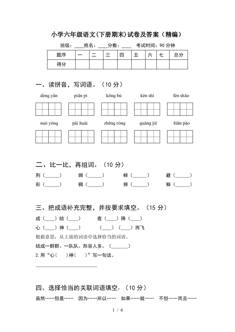 小学六年级语文下册期末试卷及答案精编