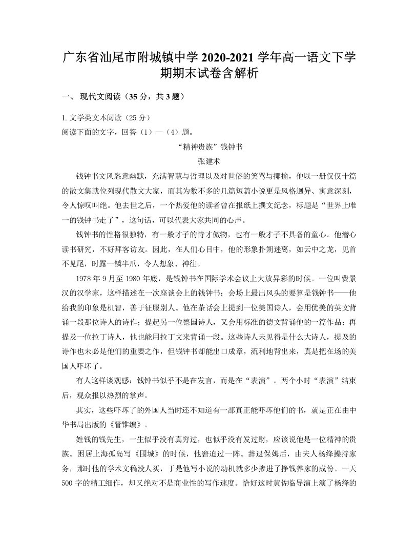 广东省汕尾市附城镇中学2020-2021学年高一语文下学期期末试卷含解析