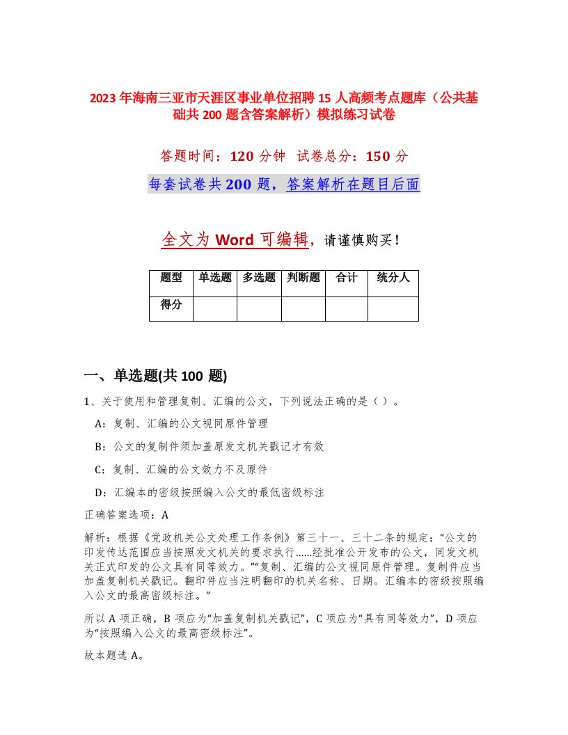 2023年海南三亚市天涯区事业单位招聘15人高频考点题库公共基础共200题含答案解析模拟练习试卷