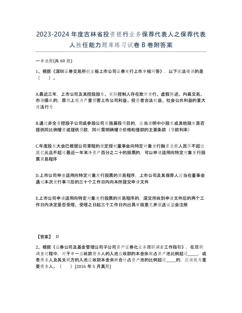 2023-2024年度吉林省投资银行业务保荐代表人之保荐代表人胜任能力题库练习试卷B卷附答案