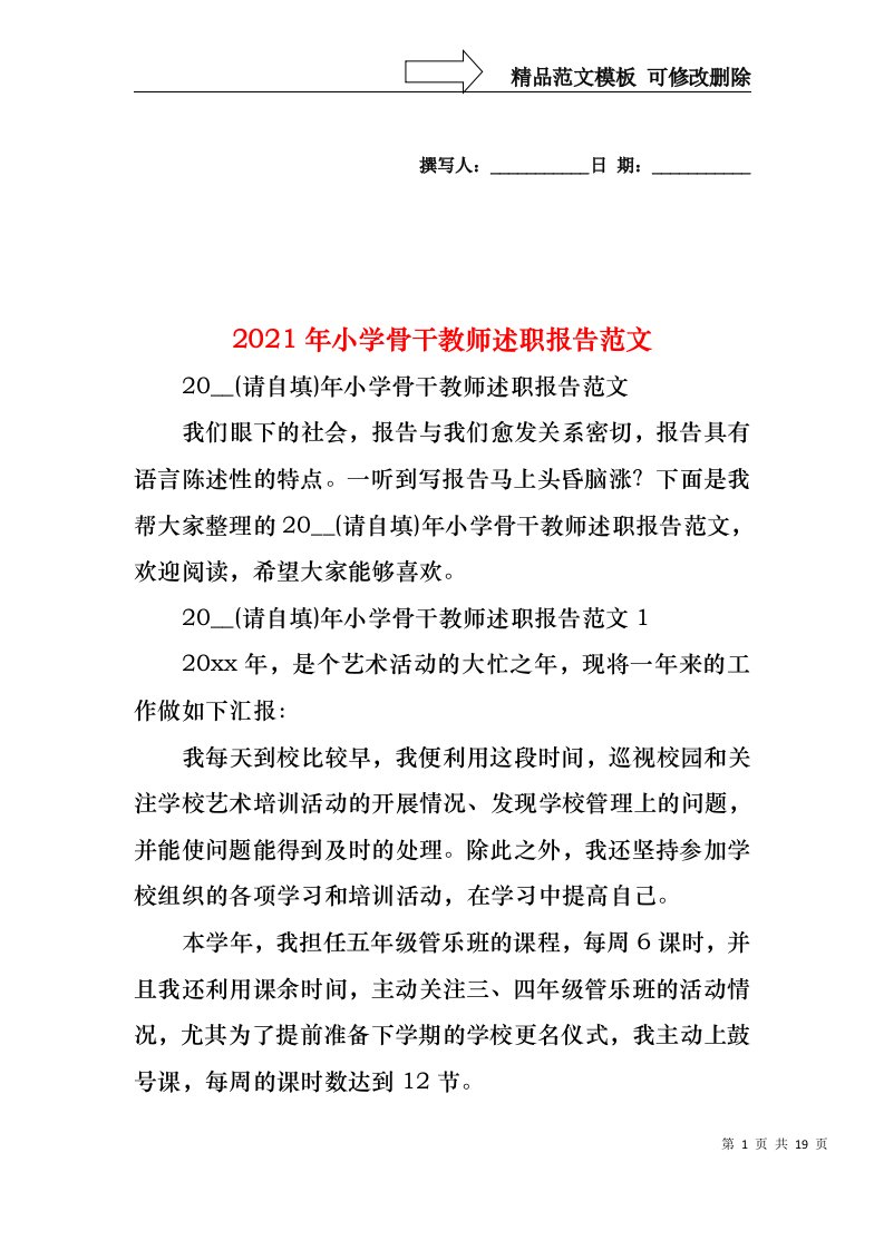 2021年小学骨干教师述职报告范文