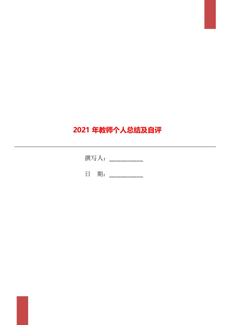 2021年教师个人总结及自评