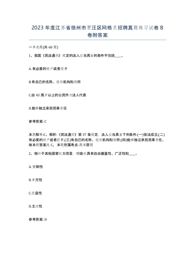 2023年度江苏省徐州市贾汪区网格员招聘真题练习试卷B卷附答案