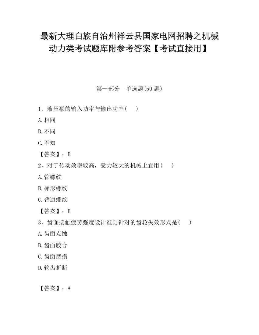 最新大理白族自治州祥云县国家电网招聘之机械动力类考试题库附参考答案【考试直接用】