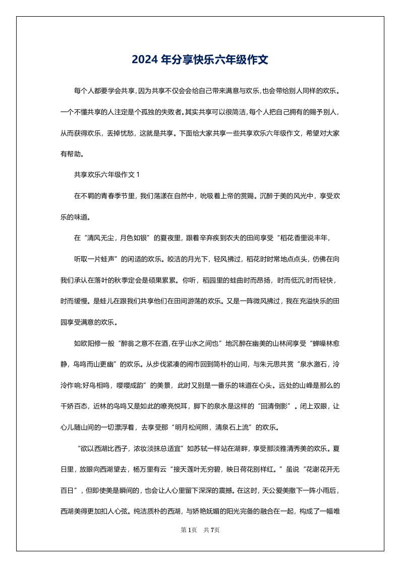 2024年分享快乐六年级作文