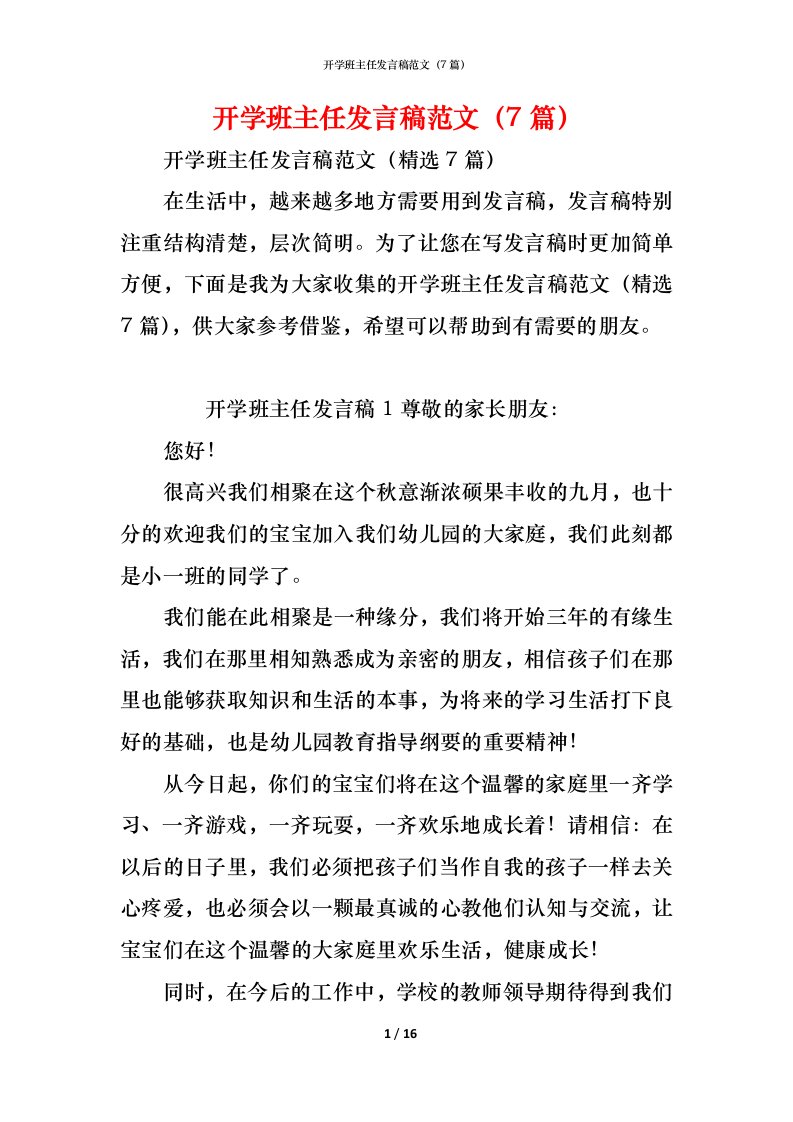 精编开学班主任发言稿范文7篇