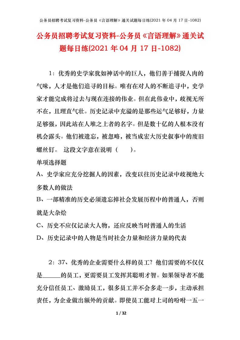 公务员招聘考试复习资料-公务员言语理解通关试题每日练2021年04月17日-1082