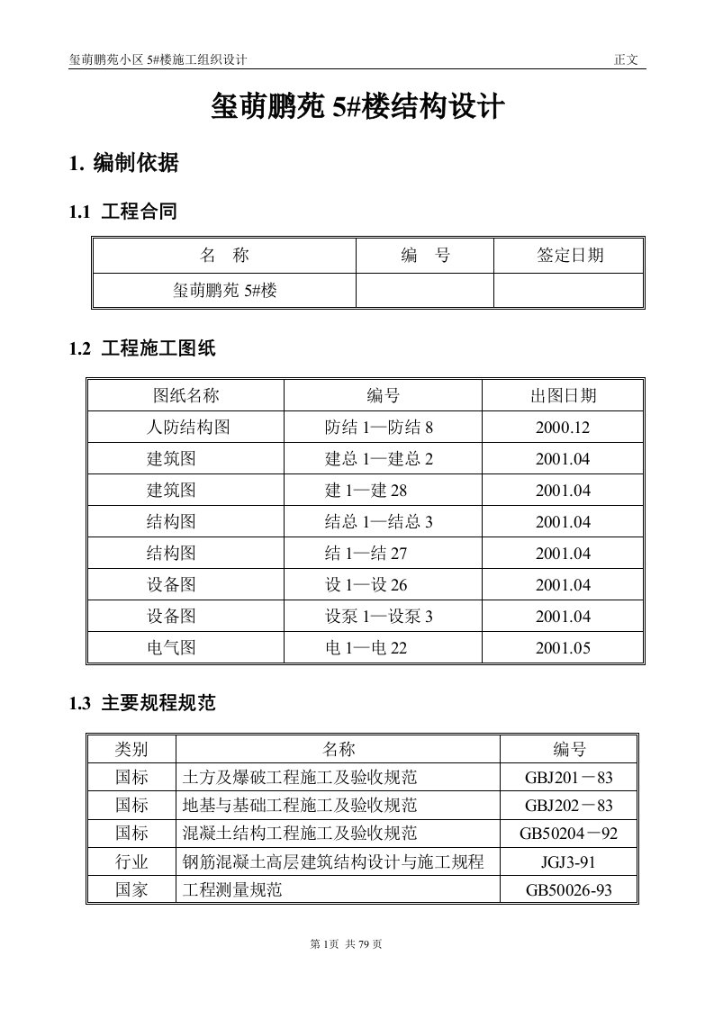 玺萌鹏苑5楼结构设计