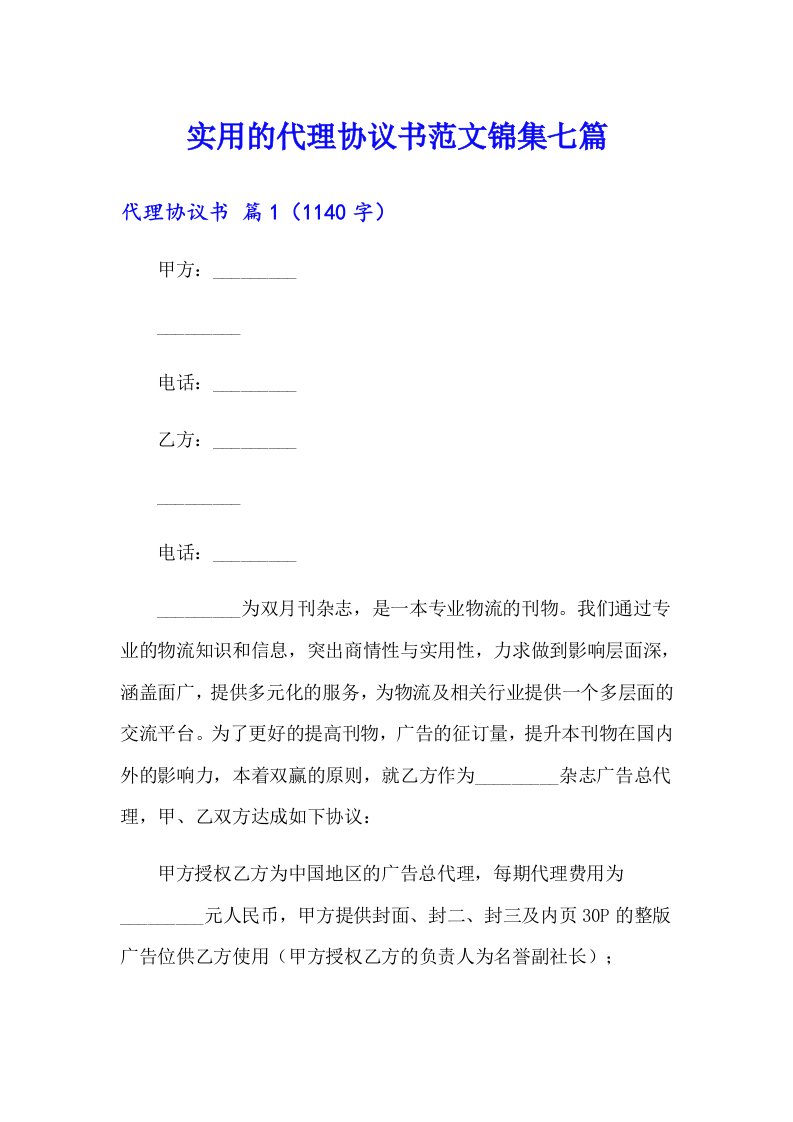 实用的代理协议书范文锦集七篇