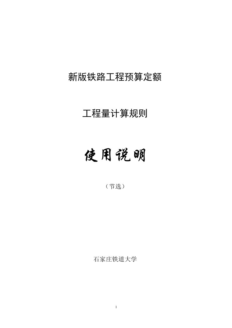 新版预算定额说明铁建设2010223号