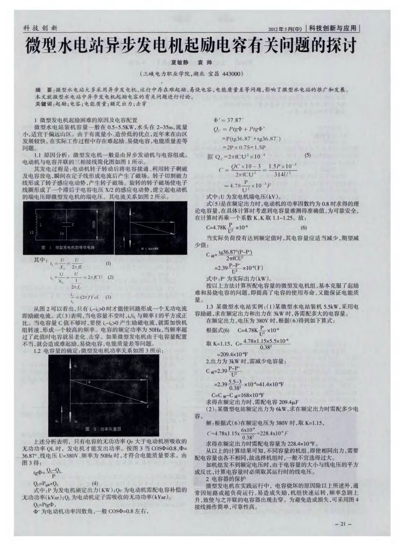 微型水电站异步发电机起励电容有关问题的探讨.pdf