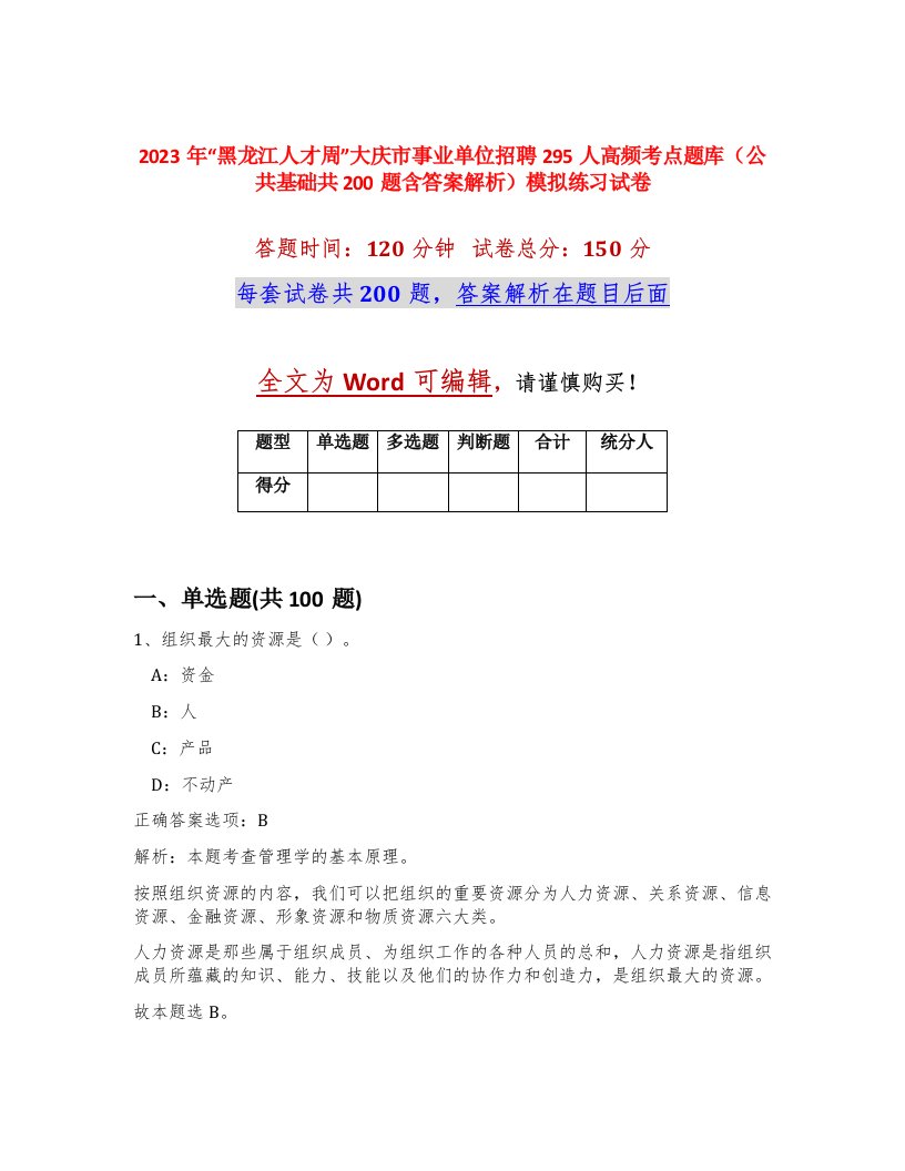 2023年黑龙江人才周大庆市事业单位招聘295人高频考点题库公共基础共200题含答案解析模拟练习试卷