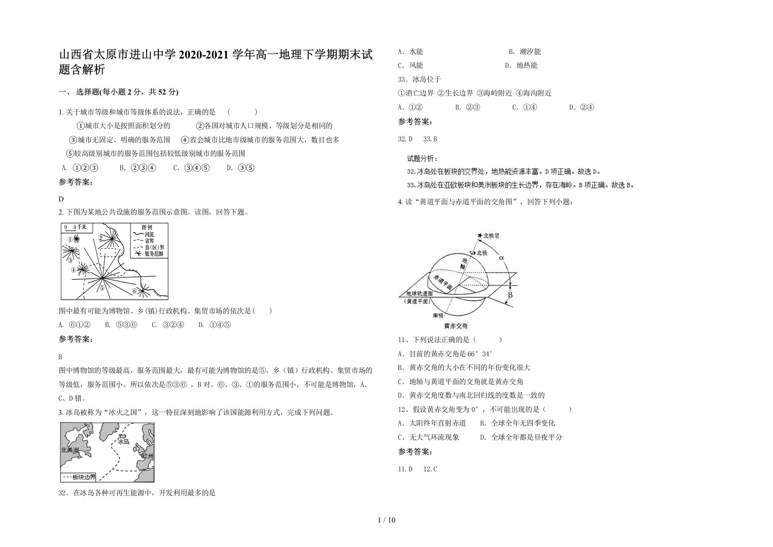 山西省太原市进山中学2020-2021学年高一地理下学期期末试题含解析