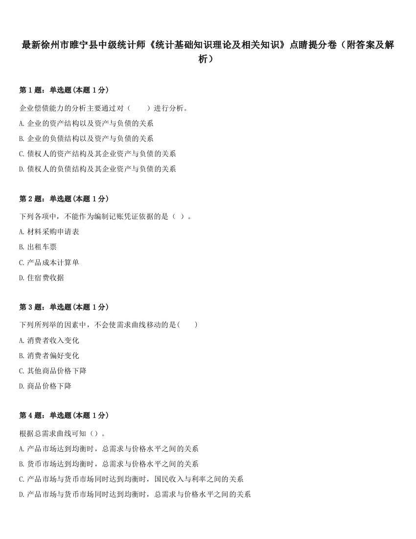 最新徐州市睢宁县中级统计师《统计基础知识理论及相关知识》点睛提分卷（附答案及解析）