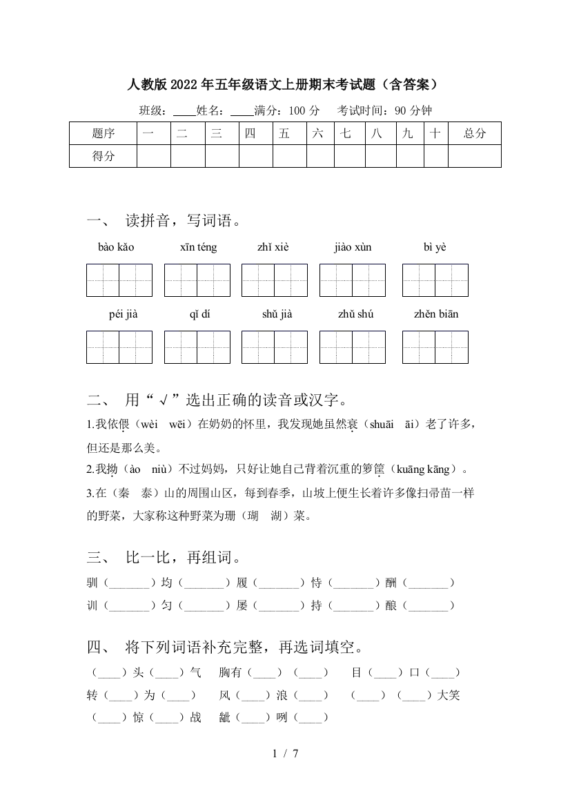 人教版2022年五年级语文上册期末考试题(含答案)