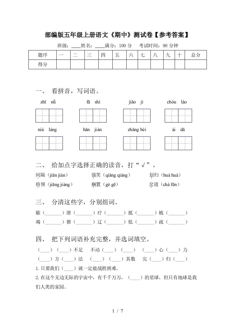 部编版五年级上册语文《期中》测试卷【参考答案】