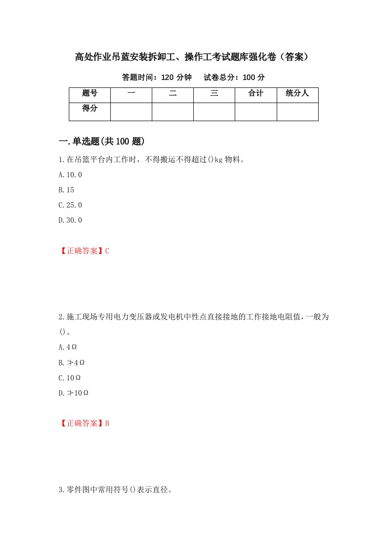 高处作业吊蓝安装拆卸工操作工考试题库强化卷答案42