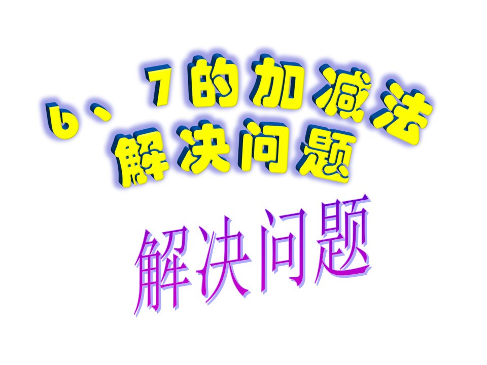 人教版一年级数学上册6和7的加减法解决问题