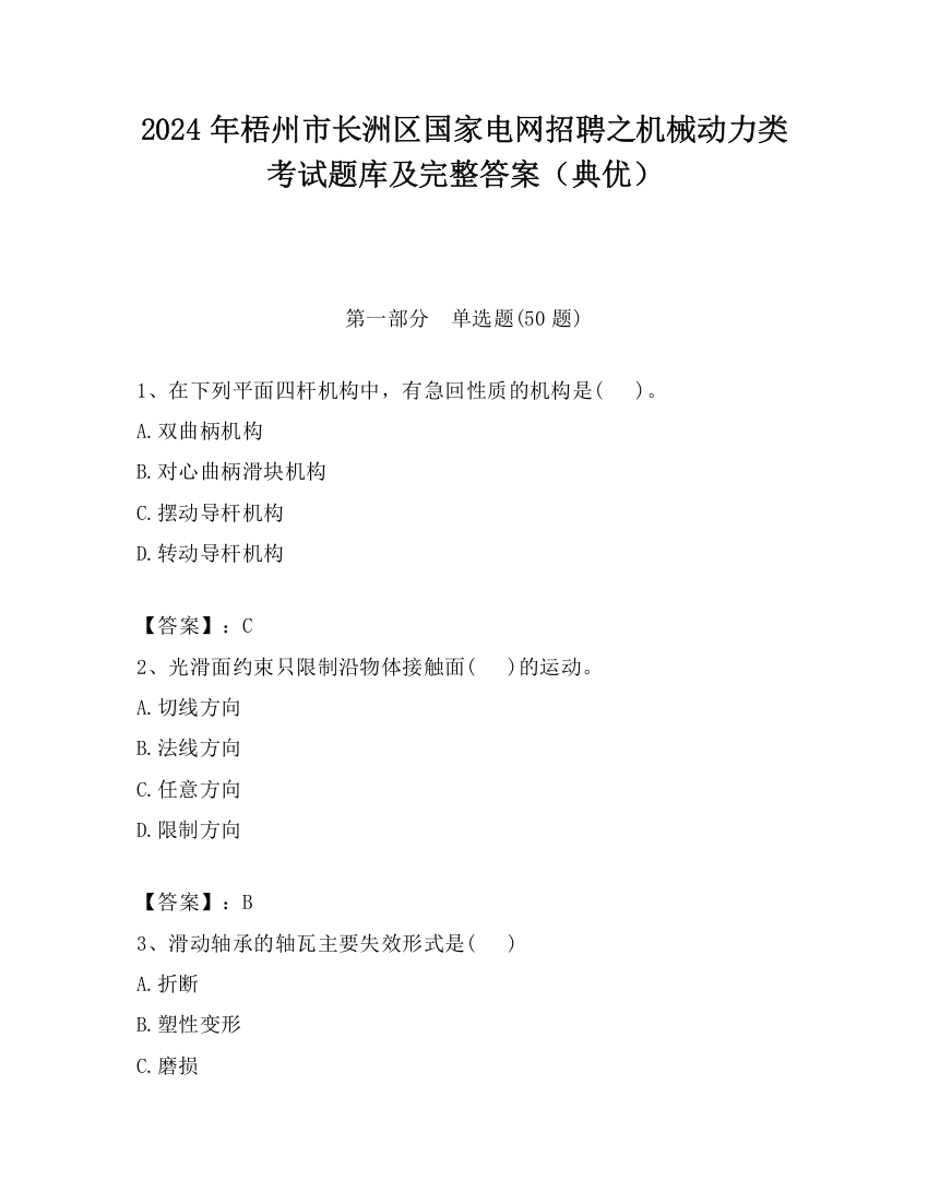 2024年梧州市长洲区国家电网招聘之机械动力类考试题库及完整答案（典优）