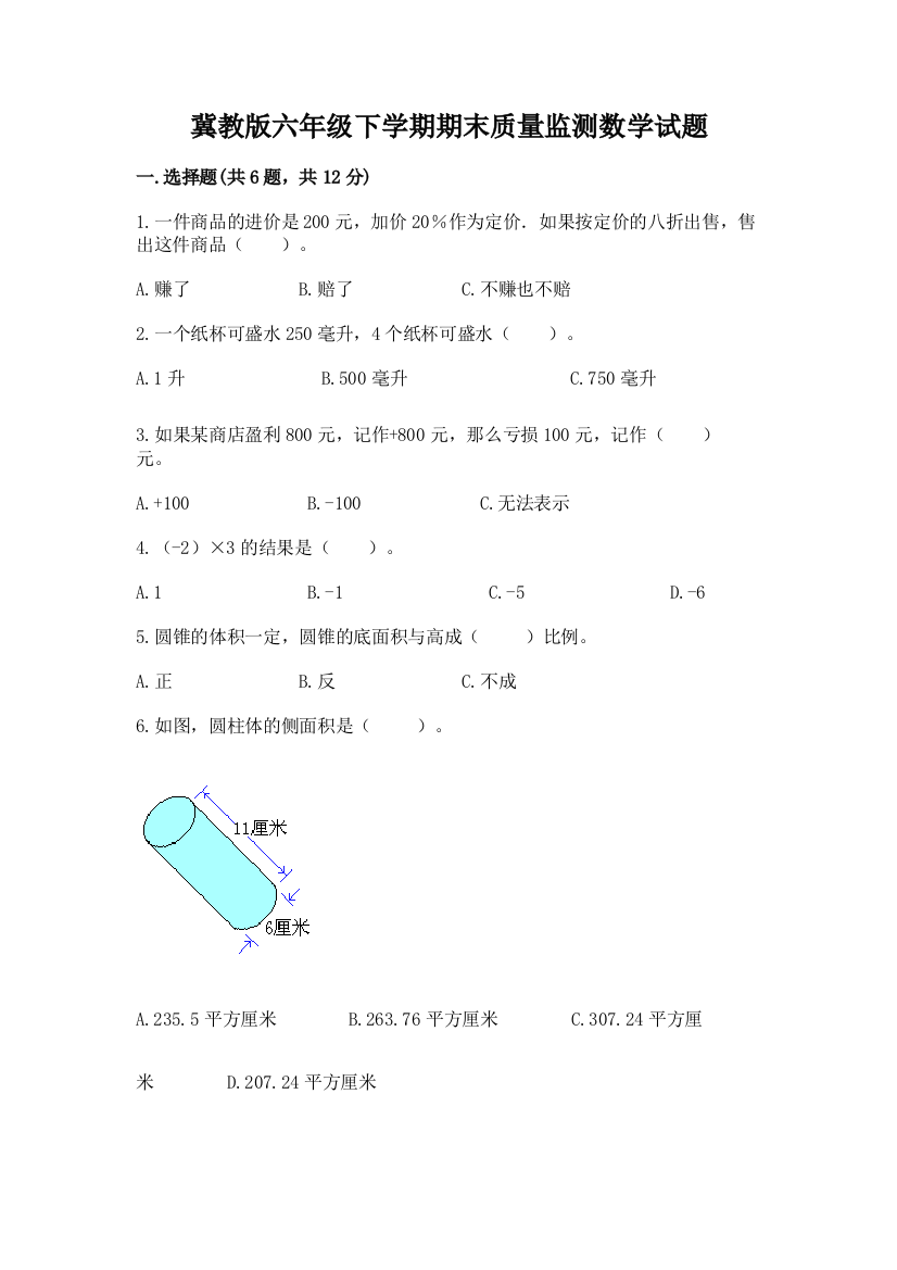 冀教版六年级下学期期末质量监测数学试题含答案【能力提升】