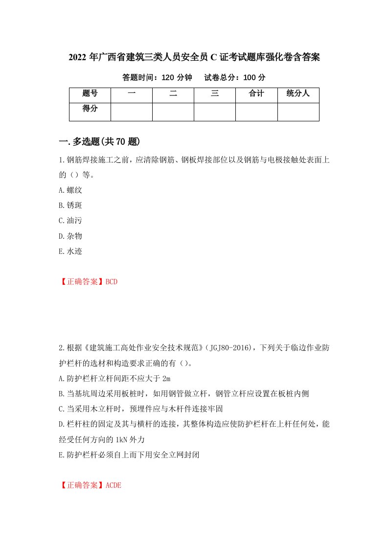 2022年广西省建筑三类人员安全员C证考试题库强化卷含答案第15卷