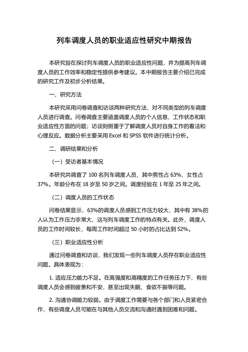 列车调度人员的职业适应性研究中期报告