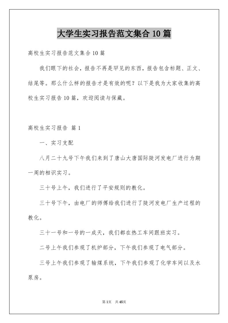 大学生实习报告范文集合10篇例文