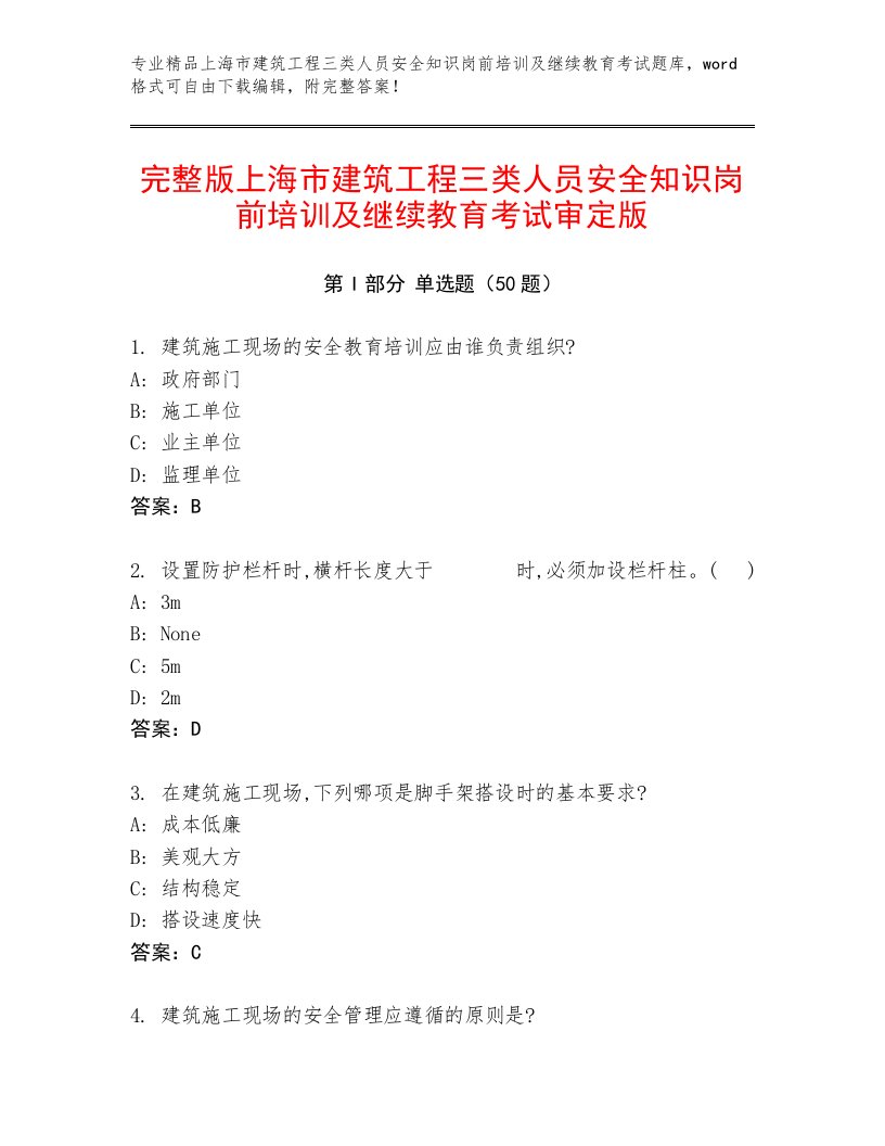 完整版上海市建筑工程三类人员安全知识岗前培训及继续教育考试审定版