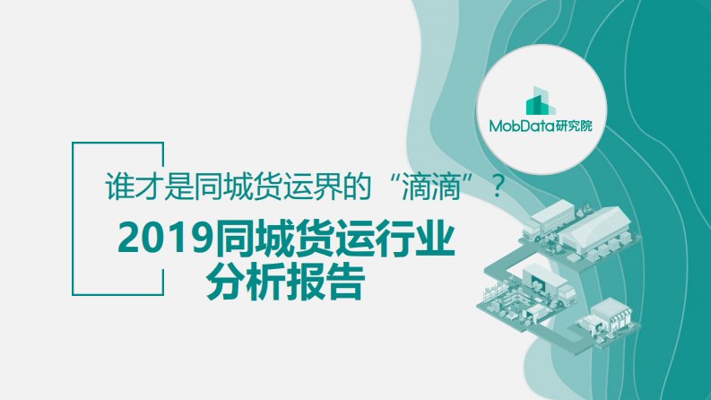 Mob研究院-2019同城货运行业研究报告-20190311