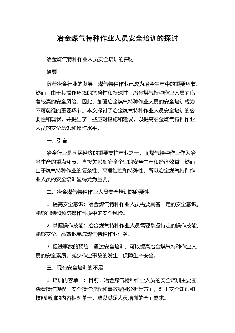 冶金煤气特种作业人员安全培训的探讨