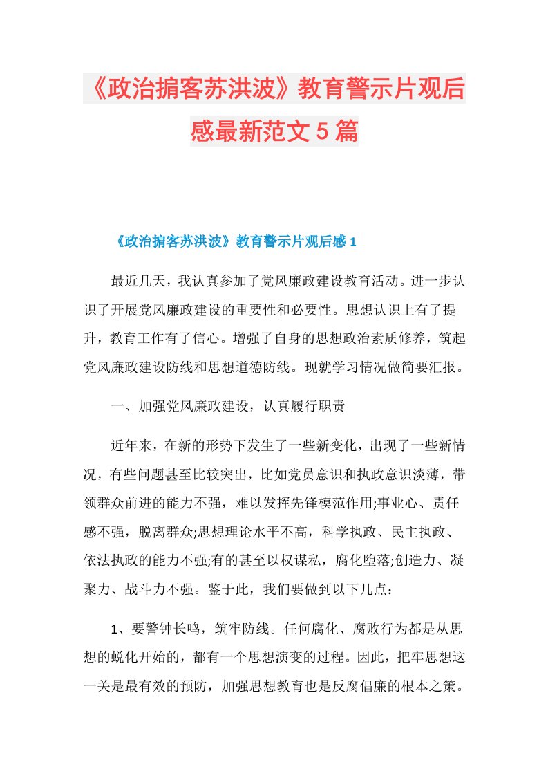 《政治掮客苏洪波》教育警示片观后感最新范文5篇