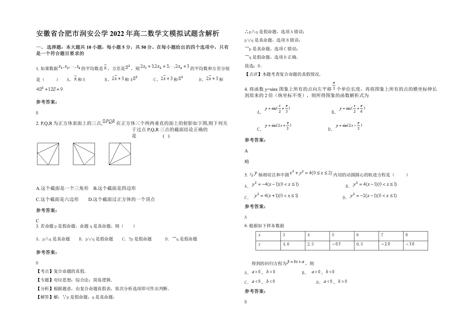 安徽省合肥市润安公学2022年高二数学文模拟试题含解析