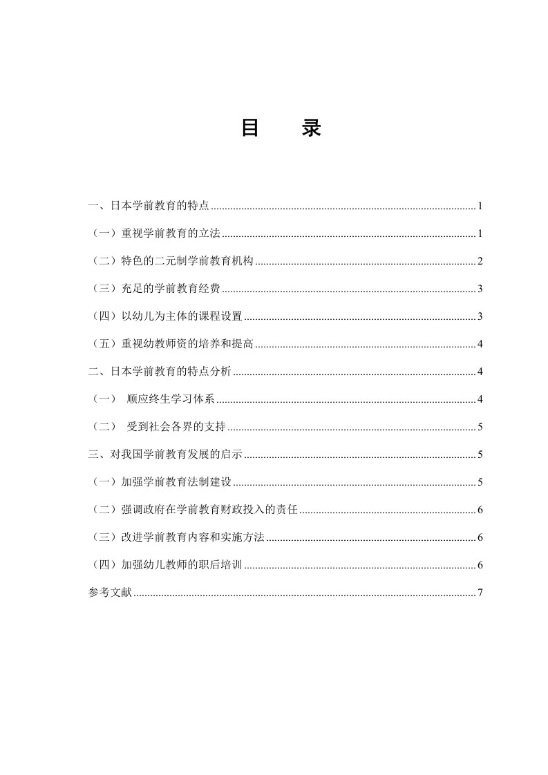 日本学前教育的特点及对我国的启示11