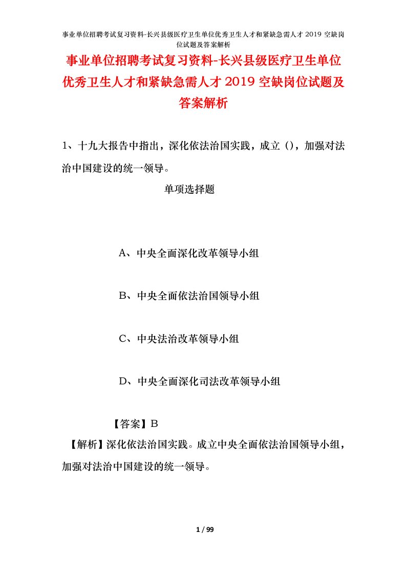 事业单位招聘考试复习资料-长兴县级医疗卫生单位优秀卫生人才和紧缺急需人才2019空缺岗位试题及答案解析